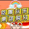 @喜乐多（互秒回）