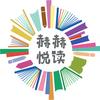 赫赫悦读