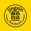 静心优选百货