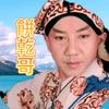 餅亁歌