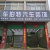 淅川县城关车伯爵汽车装饰材料店