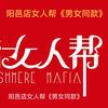 阳邑店女人帮