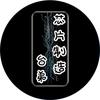芯片制造台弟