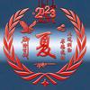 善始善终