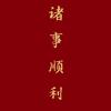 臻郝优品馆