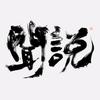 闻_说