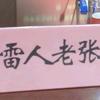 雷人老张