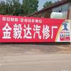 金毅达汽修