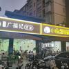 广福记冒菜