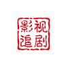 影视追剧