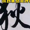 狄卫国（关毕茴）