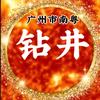 广州市南粤钻井工程有限公司