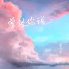 魏~你好吗？