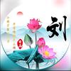 劉住幸福