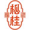 福松桂