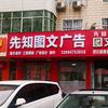 先知图文广告