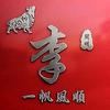 荣柚果业