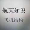 航空科技