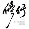 请先爱自己😊（关必回）