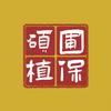 硕圃地益稼禾