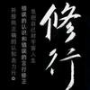 天人合一