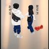 没心没肺