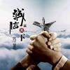 手握风云