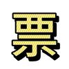 演出赛事票