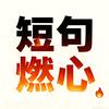 短句燃心 ✨