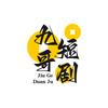 九哥短剧