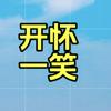 开怀一笑