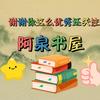 阿泉书屋