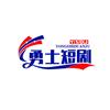 勇士队
