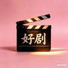 梅子剧看