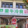 蒙牛冷食阿卡店