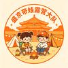 沈阳独角兽（带娃露营群主）