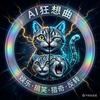 AI狂想曲