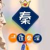 是老秦啊