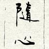赟临影视