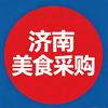 济南美食采购