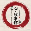 心心故事馆