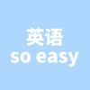英语顺顺
