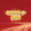 每日打卡阅读