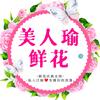 🌺美人瑜鲜花🌺