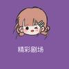小小爱追剧