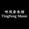 听风音乐馆