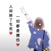 悟禾慢语