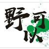 野可以户外俱乐部