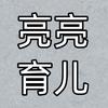 亮亮育儿