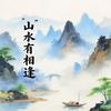山水有相逢